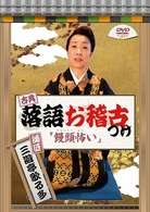 古典落語お稽古つけ　三遊亭歌る多「饅頭怖い」