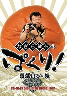 なぎら健壱のぱくり！惣菜パンの旅