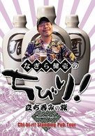なぎら健壱のちびり！立ち呑みの旅