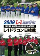 Ｌ－１　ドラコン日韓戦