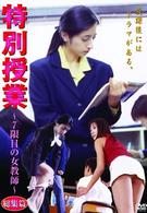 特別授業　７限目の女教師（総集編）