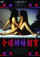 令嬢姉妹飼育