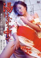 湯けむりの中で　未亡人女将の誘惑