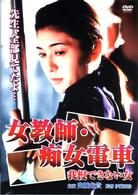 女教師・痴女電車　我慢できない女