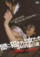 闇に犯される女たち　２４６の暴行魔