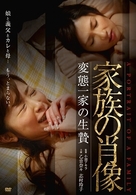 家族の肖像　変態一家の生贄