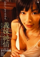 義妹純情　お兄ちゃんのためなら…