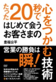 たった２０秒ではじめて会うお客さまの心をつかむ技術