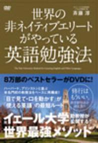 世界の非ネイティブエリートがやっている英語勉強法