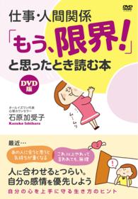仕事・人間関係「もう、限界！」と思ったとき読む本　ＤＶＤ版