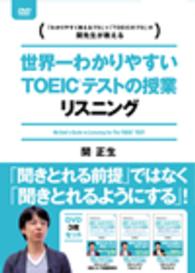 世界一わかりやすいＴＯＥＩＣテストの授業　リスニングＤＶＤ－ＢＯＸ