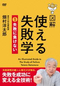 図解　使える失敗学　ＤＶＤ－ＢＯＸ