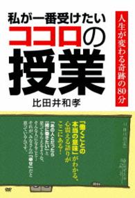 私が一番受けたいココロの授業　ＤＶＤ－ＢＯＸ