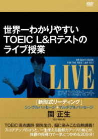 世界一わかりやすいＴＯＥＩＣ　Ｌ＆Ｒ　テストのライブ授業［新形式リーディング］シングルパッセージ＋マルチプルパッセージ　ＤＶＤ２枚セット