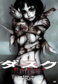 ダスク　死を呼ぶ女
