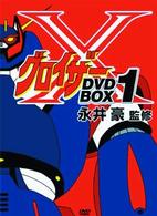 グロイザーＸ　ＢＯＸセット①