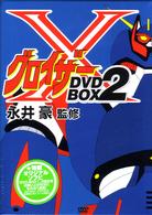 グロイザーＸ　ＢＯＸセット②