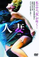 人妻