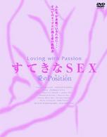 すてきなＳＥＸ