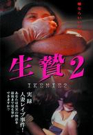 生贄２