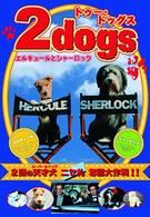２ｄｏｇｓ　エルキュールとシャーロック