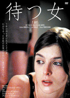 待つ女