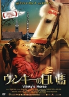 ウィンキーの白い馬