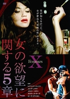 女の欲望に関する５章
