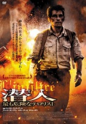 潜入　最も危険なテロリスト