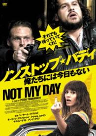 ノンストップ・バディ