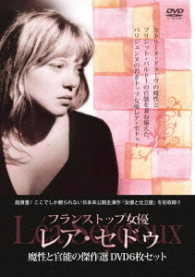 フランストップ女優　レア・セドゥ　魔性と官能の傑作選ＤＶＤ６枚セット