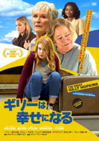 ギリーは幸せになる