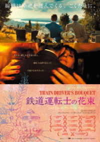 鉄道運転士の花束