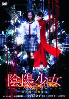 陰陽少女　弐　死闘～真相篇