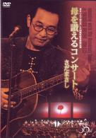 さだまさし／まさしんぐＷＯＲＬＤ３０周年記念特別公演　母を讃えるコンサート