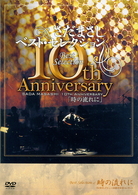 さだまさし／さだまさし　ベスト・セレクション　１０ｔｈ　Ａｎｎｉｖｅｒｓａｒｙ「時の流れに」