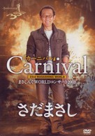 さだまさし／まさしんぐＷＯＲＬＤコンサート　２００８「カーニバル」