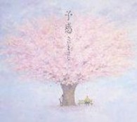 さだまさし／予感