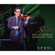 さだまさし／父を送る　まさしんぐ　ＷＯＲＬＤ　ＣＯＮＣＥＲＴ　２０１０