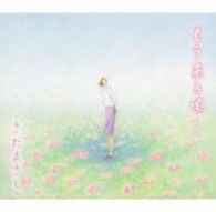 さだまさし／もう来る頃…