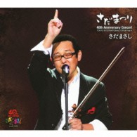 さだまさし／さだまさしデビュー４０周年記念コンサート　さだまつり