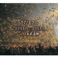 ／さだまさし　４０００＆４００１　ｉｎ　日本武道館