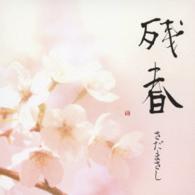 さだまさし／残春