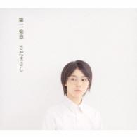 さだまさし／第二楽章