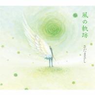さだまさし／風の軌跡