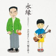 坂本スミ子／永縁～さだまさし　永六輔を歌う～