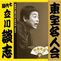 立川談志／「東宝名人会」七代目立川談志