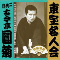 古今亭圓菊（二代目）／「東宝名人会」圓菊