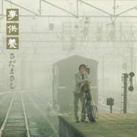 さだまさし／夢供養－Ｓｐｅｃｉａｌ　Ｅｄｉｔｉｏｎ－