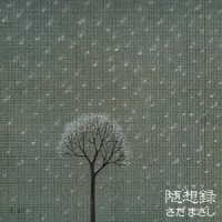さだまさし／随想録